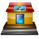 سامانه مدیریت فروشگاه